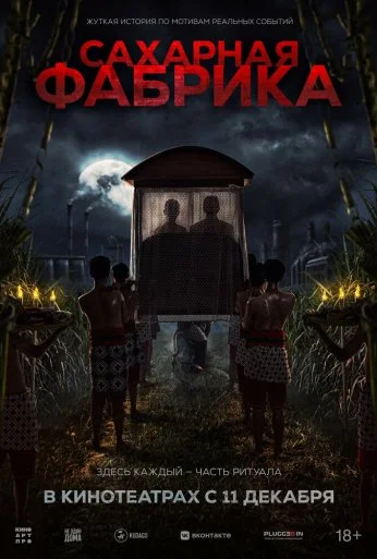 Сахарная фабрика (2025)